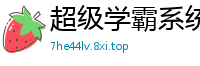 超级学霸系统朝阳